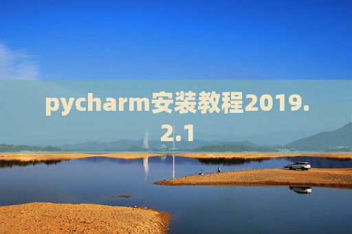 pycharm安装教程2019.2.1